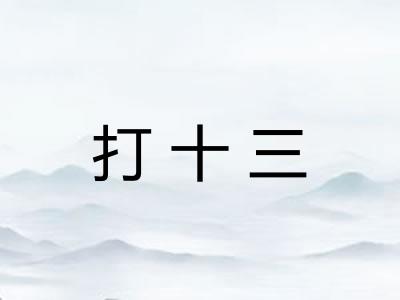 打十三