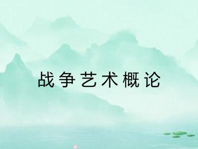 战争艺术概论 战争艺术概论