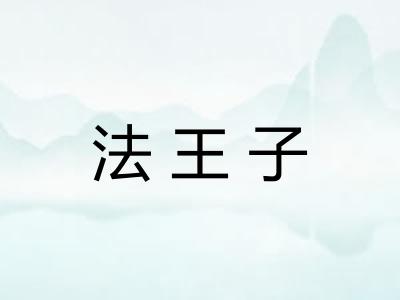 法王子