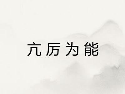 亢厉为能 亢厉为能