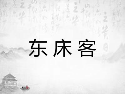 东床客