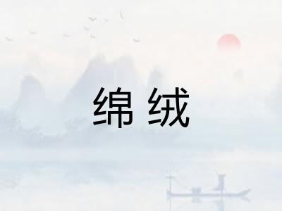 绵绒