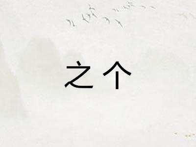 之个