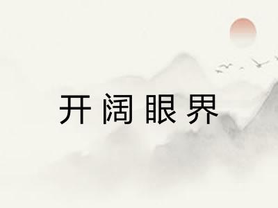 开阔眼界