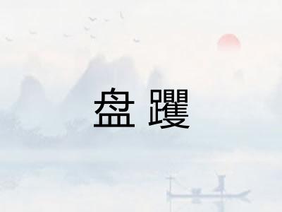 盘躩