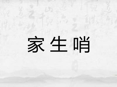 家生哨 家生哨