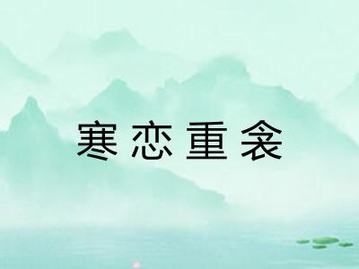 寒恋重衾 寒恋重衾