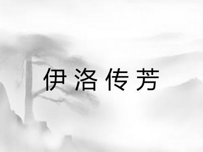伊洛传芳 伊洛传芳