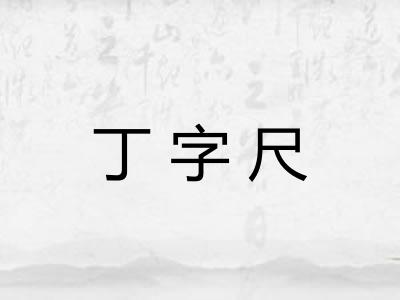 丁字尺