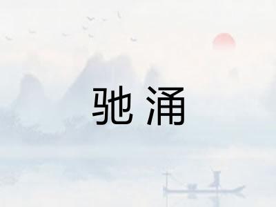 驰涌