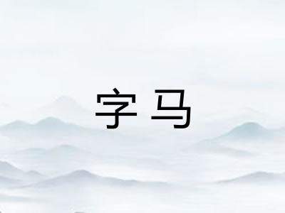 字马 字马