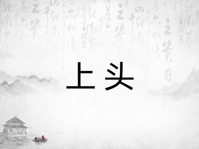 上头