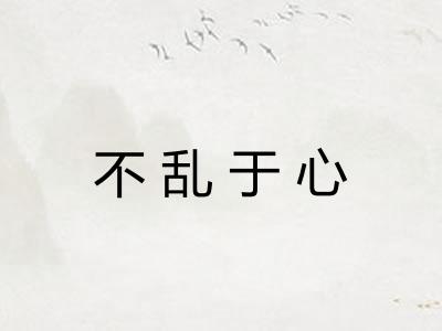 不乱于心