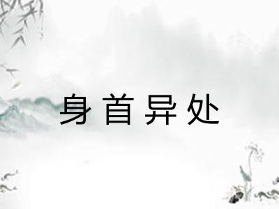 身首异处 身首异处