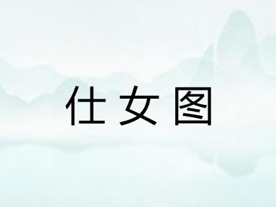 仕女图 仕女图