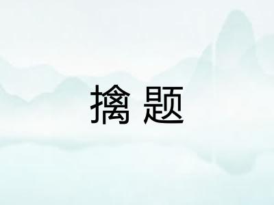 擒题