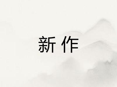 新作 新作