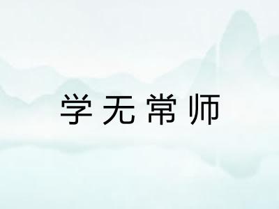 学无常师