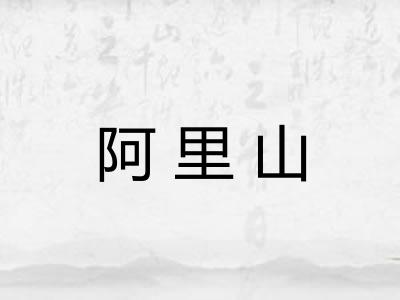阿里山