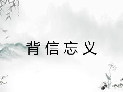 背信忘义 背信忘义