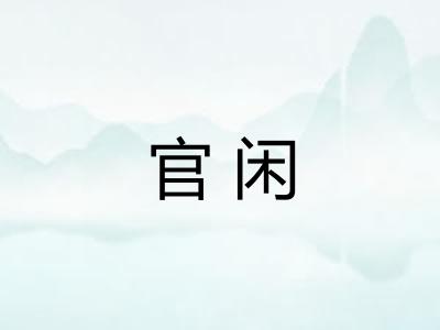 官闲 官闲