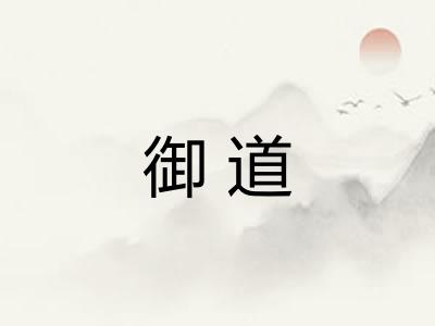 御道