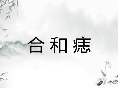 合和痣