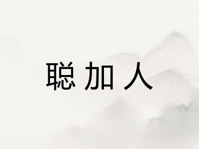 聪加人