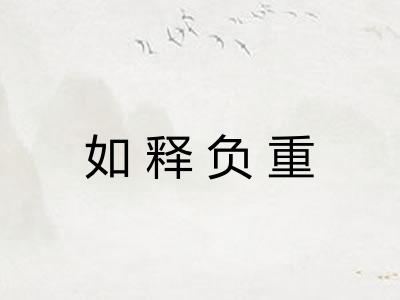 如释负重 如释负重