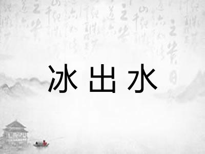 冰出水 冰出水
