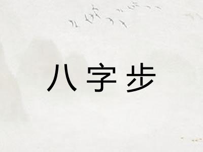 八字步