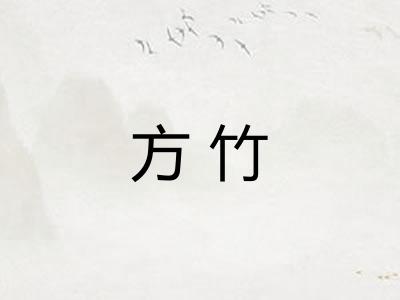 方竹