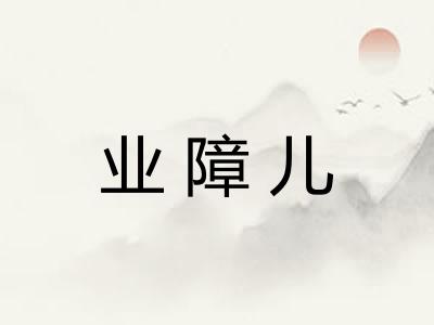 业障儿 业障儿