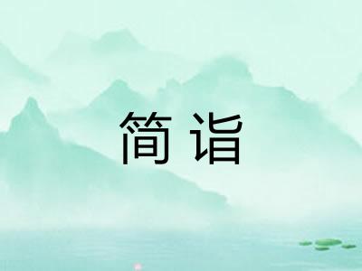 简诣
