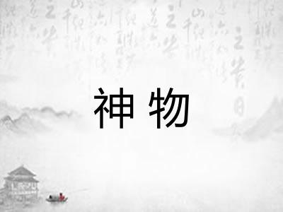 神物 神物