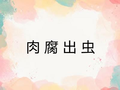 肉腐出虫