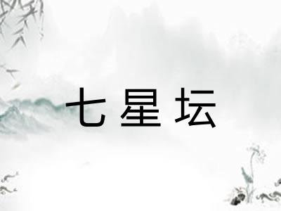 七星坛