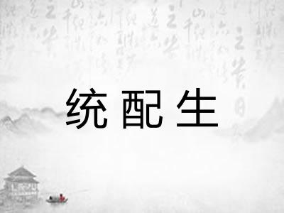 统配生
