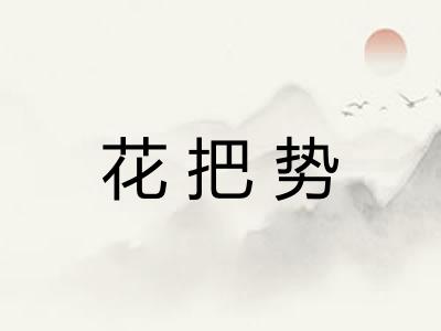 花把势