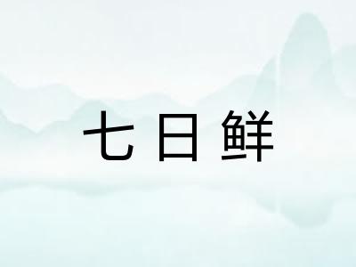 七日鲜
