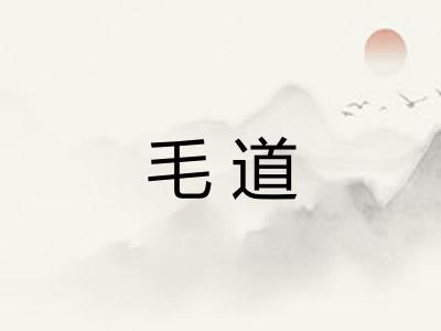 毛道