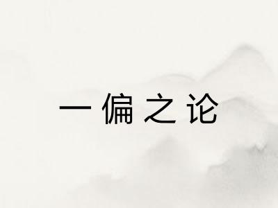 一偏之论