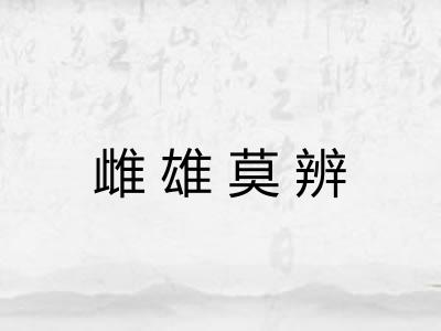 雌雄莫辨