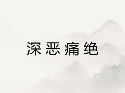 深恶痛绝 深恶痛绝