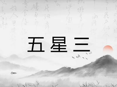 五星三