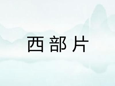 西部片