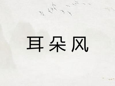 耳朵风 耳朵风
