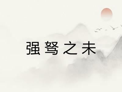强驽之未