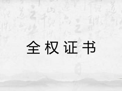 全权证书
