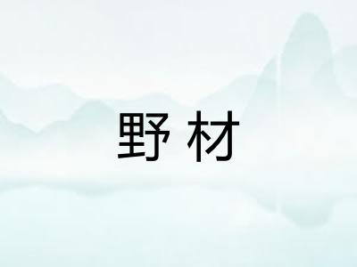 野材 野材